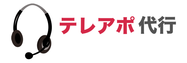テレアポ代行