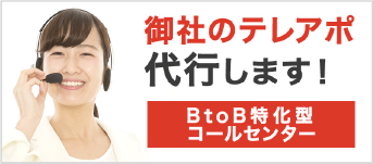 御社のテレアポ代行します！BtoB特化型コールセンター