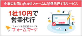 企業のお問い合わせフォームに送信代行するサービス　1社10円で営業代行　フォーム送信代行サービス　フォームマーケ