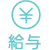 給与