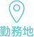 勤務地