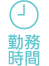 勤務時間