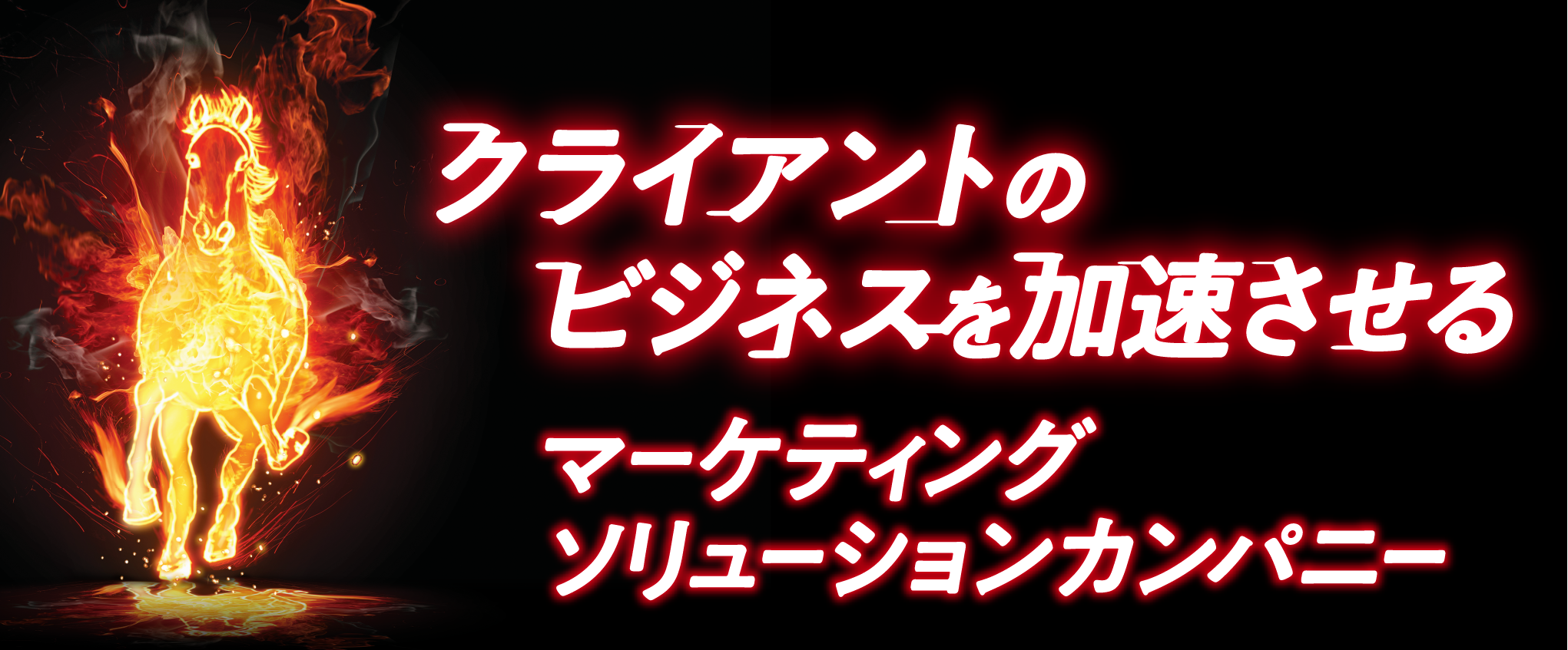 クライアントのビジネスを加速させるマーケティングソリューションカンパニー